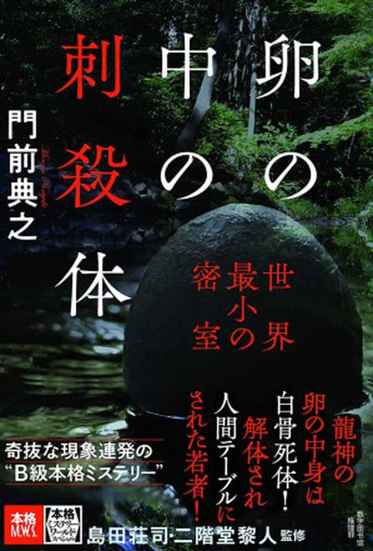 蛋中被刺之尸（门前典之）（推理罪 - 侦探推理门户网站 2024）