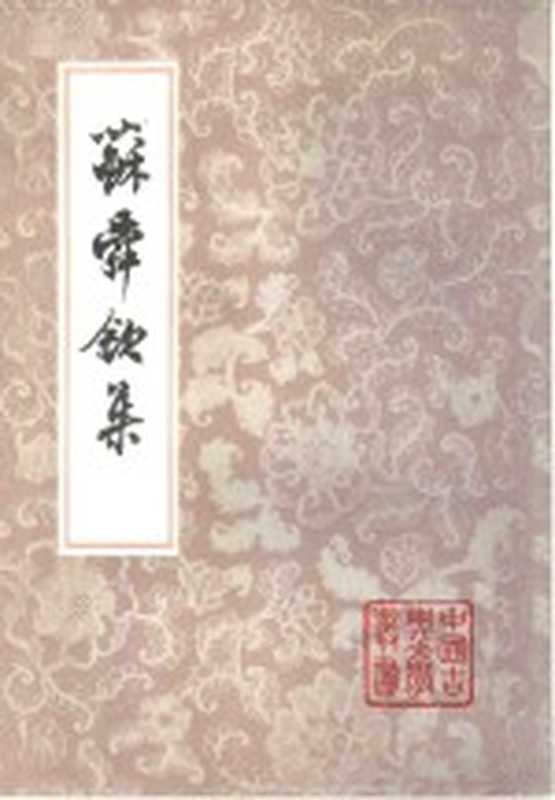 苏舜钦集（（宋）苏舜钦著；沈文倬校点）（上海：上海古籍出版社 1981）