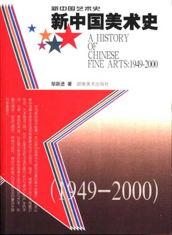 新中国美术史1949-2000 （邹跃进）（湖南美术出版社 2002）