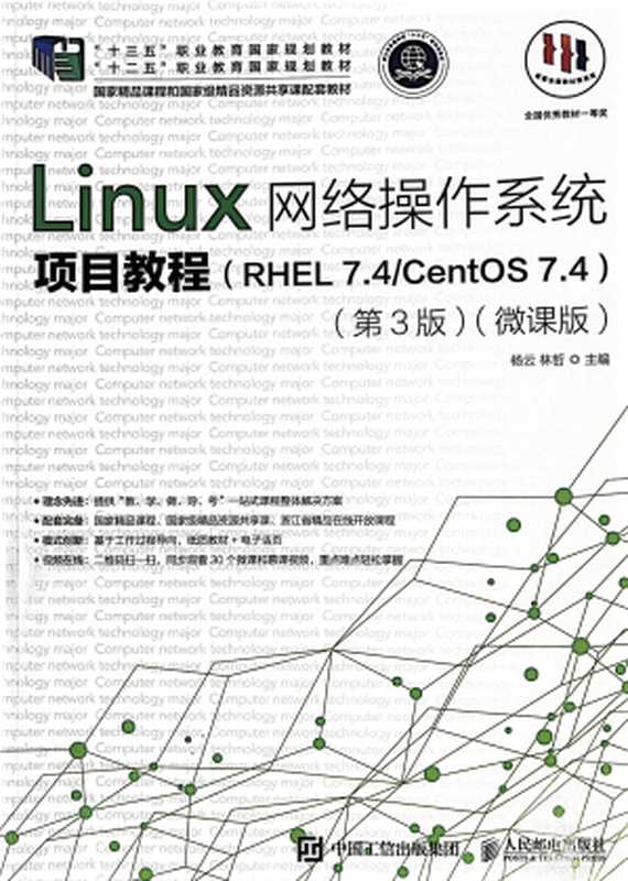 Linux网络操作系统项目教程（RHEL 7.4 CentOS 7.4）（第3版）（微课版）（杨云 ）（人民邮电出版社 2022）