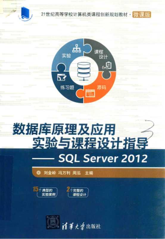 数据库原理及应用实验与课程设计指导 SQL Server 2012（刘金岭，冯万利，周泓著）（清华大学出版社 2017）