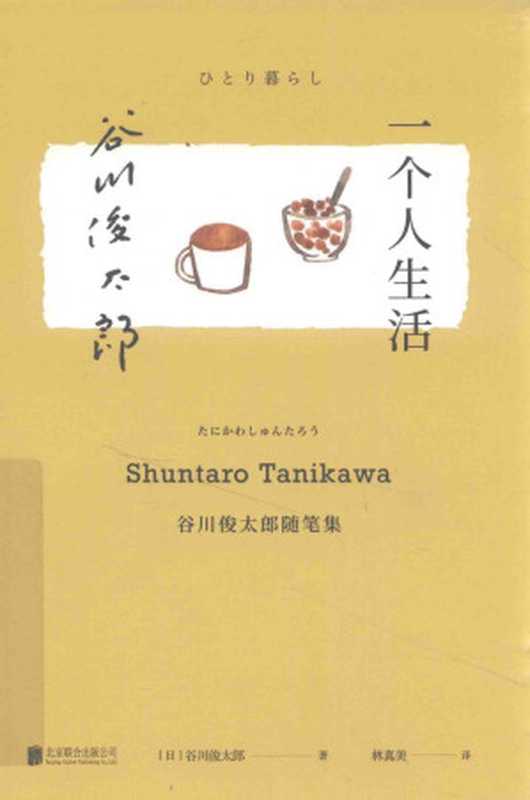 一个人生活：谷川俊太郎随笔集（[日]谷川俊太郎）（北京联合出版公司 2019）