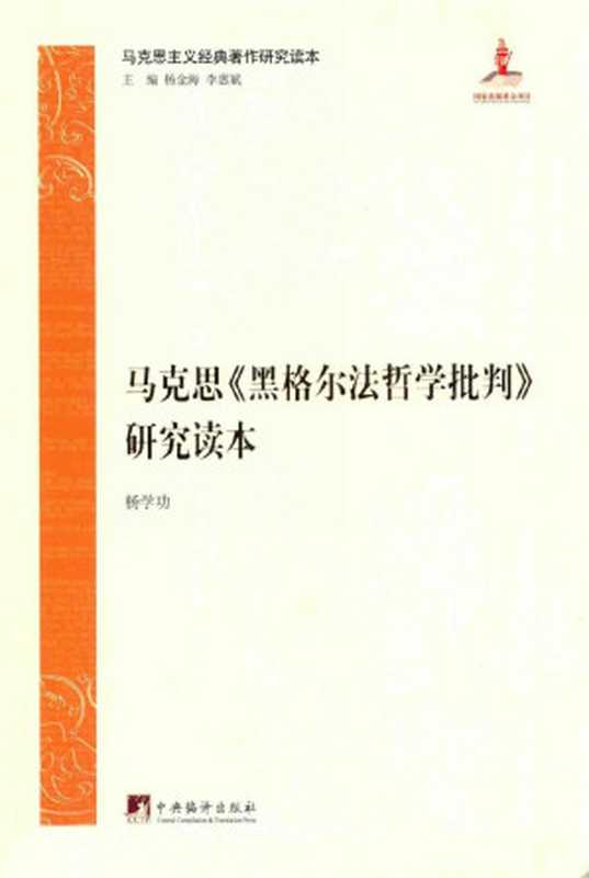 马克思《黑格尔法哲学批判》研究读本（杨学功）（中央编译出版社 2021）