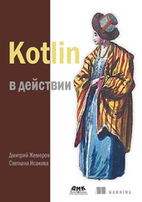 Kotlin в действии（Дмитрий Жемеров， Светлана Исакова）（ДМК Пресс 2018）