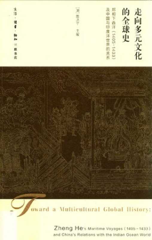 走向多元文化的全球史——郑和下西洋（1405-1433）及中国与印度洋世界的关系（陈忠平）（生活·读书·新知三联书店 2017）