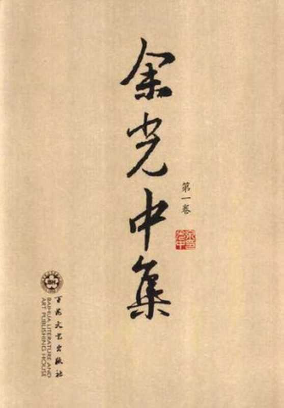 余光中集 第一卷（余光中）（百花文艺出版社 2004）