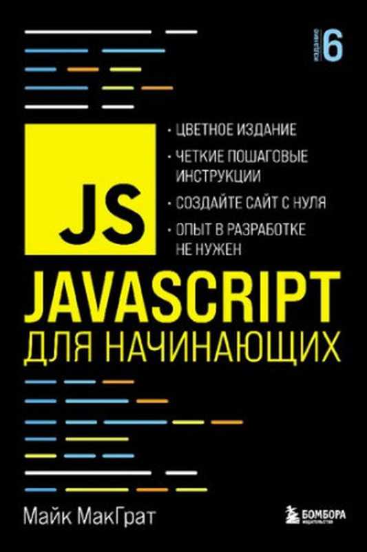 JavaScript для начинающих（Майк МакГрат）（Эксмо 2023）