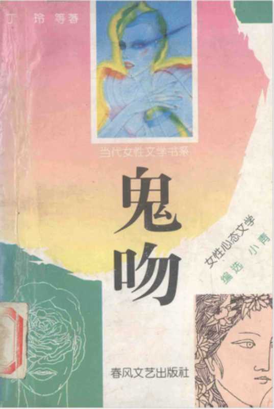 鬼吻-女性心态文学（丁玲   戴晴   文洁华   方子   方方   王安忆   舒婷   赵玫   铁凝）