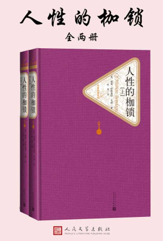 人性的枷锁：全2册（【英】威廉·萨默塞特·毛姆）（2019）