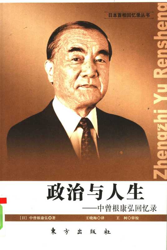 [日本首相回忆录丛书]政治与人生：中曾根康弘回忆录（中曾根康弘）