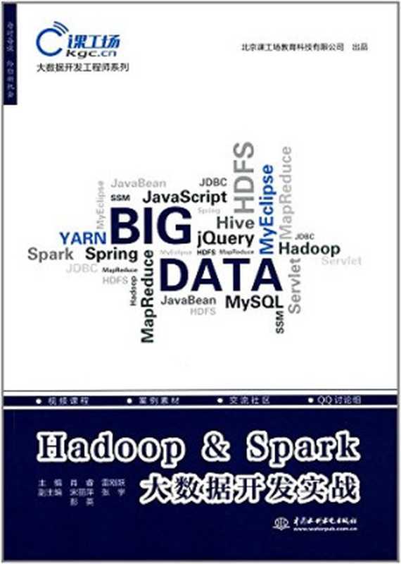 Hadoop & Spark大数据开发实战（中国水利水电出版社）（中国水利水电出版社 2017）