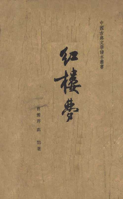 红楼梦 一（曹雪芹，高鹗著）（北京：人民文学出版社 1963）