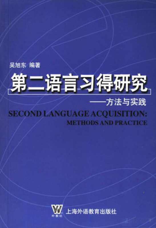 第二语言习得研究（旭东·吴）（2006）
