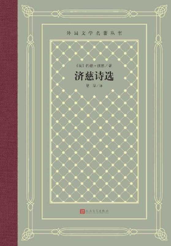 济慈诗选（约翰·济慈）（2022）