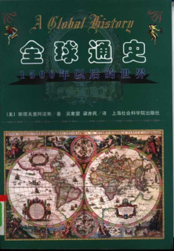 全球通史：1500年以后的世界（吴象婴; 梁赤民; Stavrianos， Leften Stavros）（上海社会科学院出版社 1999）