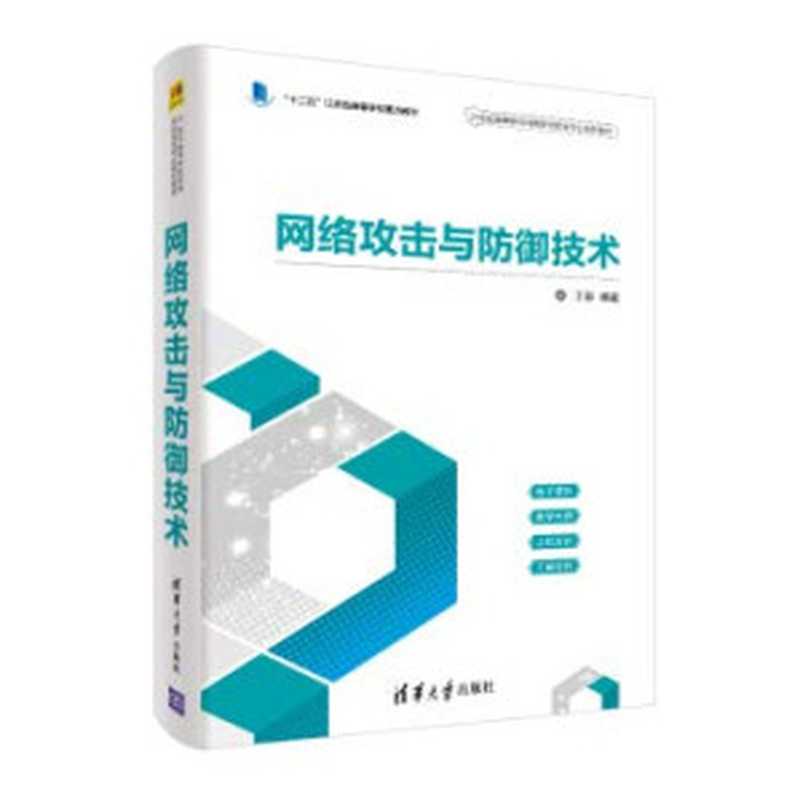 网络攻击与防御技术（王群）（清华大学出版社 2019）