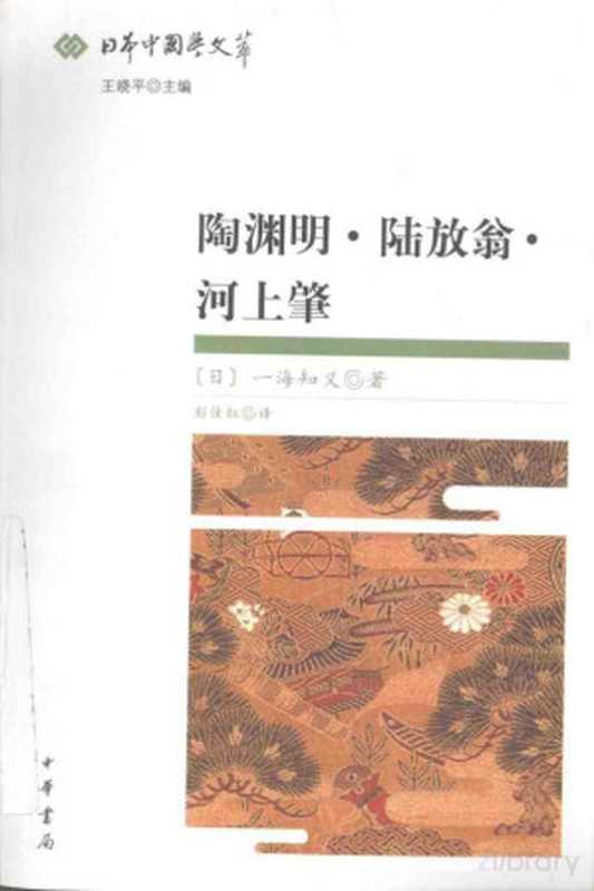 陶渊明·陆放翁·河上肇（（日）一海知义著）（2008）