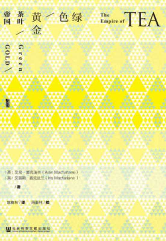 绿色黄金：茶叶帝国 = Green Gold： The Empire of Tea（[英] 艾伦 · 麦克法兰 (Alan Macfarlane)， [英] 艾丽斯 · 麦克法兰 (Iris Macfarlane) 著 ; 扈喜林 译 ; 周重林 校）（社会科学文献出版社 2016）