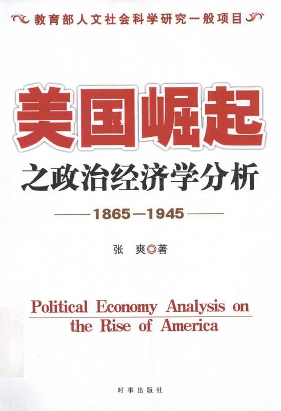 美国崛起之政治经济学分析 1865-1945（张爽著， 张爽， 1971-， 张爽著， 张爽）（北京：时事出版社 2012）