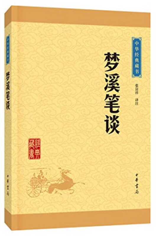 中华经典藏书 梦溪笔谈（张富祥译注， 张富祥， 1950- author， 张富祥译注， 张富祥）（北京：中华书局 2016）