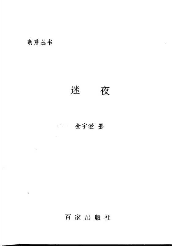 迷夜（Pdg2Pic， 金宇澄著）（上海：百家出版社 1992）