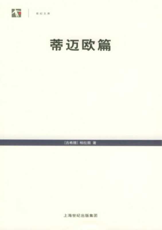 蒂迈欧篇（[古希腊]柏拉图; 谢文郁(译注)）（上海人民出版社 2005）