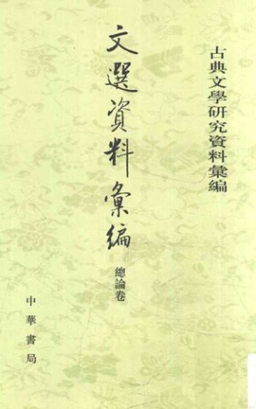 Wen xuan ziliao huibian 資料彙編 总论卷 (Collected Materials on Selections of Refined Literature)（unknown）（Zhonghua shuju 中華書局 2017）