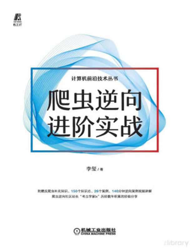 爬虫逆向进阶实战（李玺）（机械工业出版社 2022）