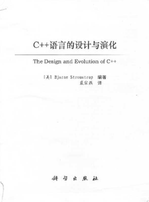 C++语言的设计与演化（Bjarne Stroustrup[著] 裘宗燕[译]）（科学出版社 2012）