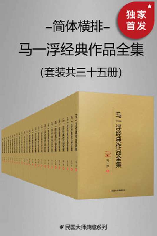 马一浮经典作品全集（简体横排）（套装共三十册）【与梁漱溟、熊十力合称为 “新儒家三圣”！现代中国第一位系统开展儒家教育的人！是引进马克思《资本论》德文版、英文版的中华第一人！简体横排，数字版首次面世！】（马一浮）（2021）