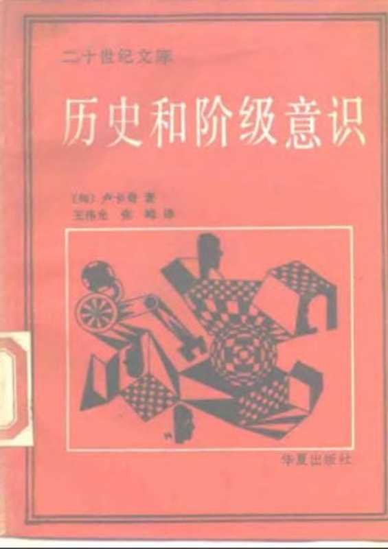 历史和阶级意识（卢卡奇， György Lukács， 王伟光， 张峰）（华夏出版社 1989）