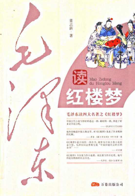 毛泽东读红楼梦（董志新）（万卷出版公司 2009）