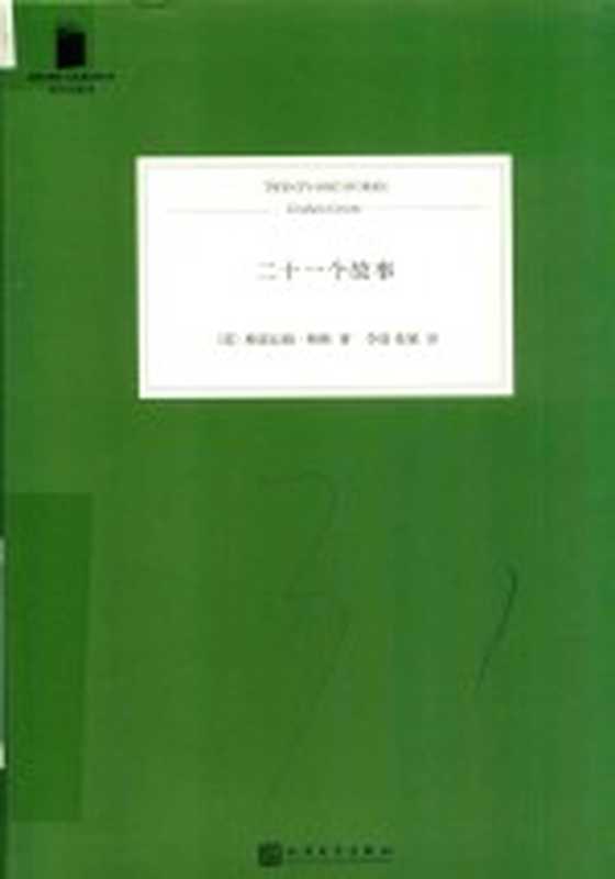 二十一个故事 短经典精选（（英）格雷厄姆·格林著；李晨，张颖译）（北京：人民文学出版社 2018）