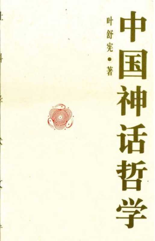 中国神话哲学（叶舒宪）（社科学术文库 1992）