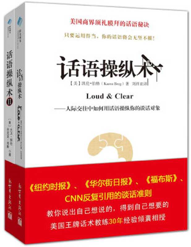 话语操纵术套装书（套装共2册） (话语操纵术系列)（凯伦•伯格 大卫•拜伦）（2014）