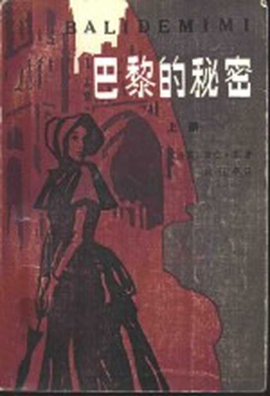 巴黎的秘密（（法）E.苏著；成钰亭著）（昆明：云南人民出版社 1981）