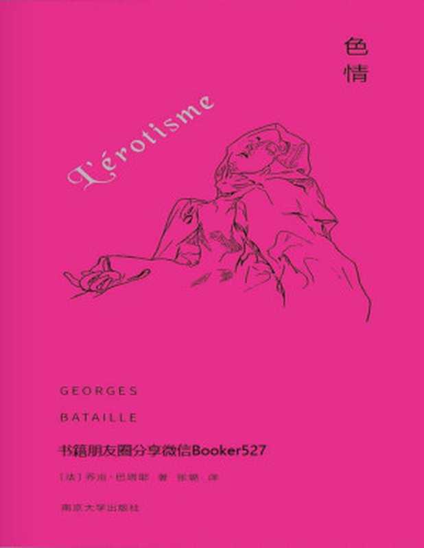 当代学术棱镜译丛：色情【垃圾文字版】（乔治·巴塔耶）（南京大学出版社 2019）