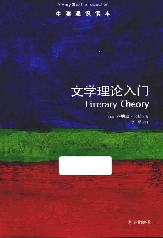 牛津通识读本 文学理论入门.pdf（Jonathan D.Culler）（译林出版社 2013）