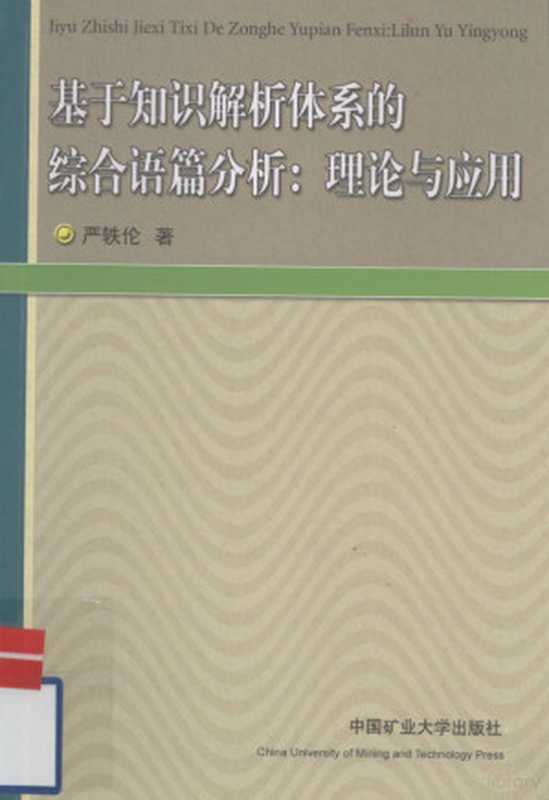 基于知识解析体系的综合语篇分析 理论与应用（严轶伦著， 严轶伦著， 严轶伦）（徐州：中国矿业大学出版社 2009）