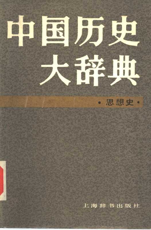 中国历史大辞典 思想史（中国历史大辞典 思想史卷编纂委员会）（上海辞书出版社）