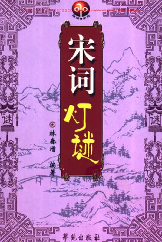 宋词灯谜（林春增编著）（2005）