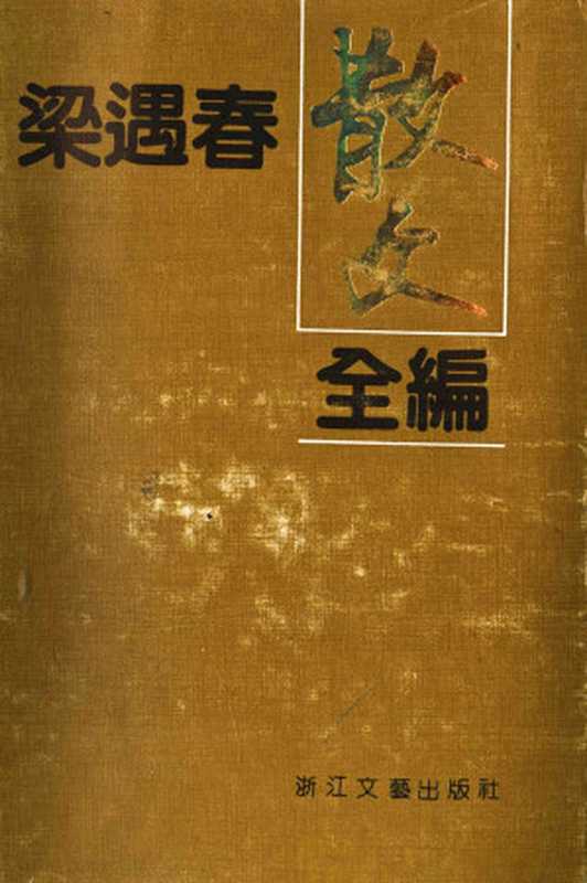 梁遇春散文全编（梁遇春 著 吴福辉 编）（浙江文艺出版社 1992）