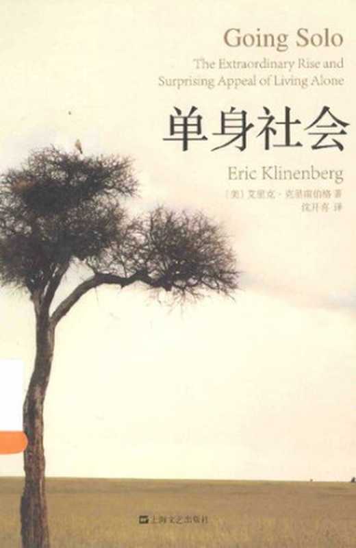 单身社会   Going solo：the extraordinary rise and surprising appeal of living alone（[美] 艾里克・克里南伯格（Eric Klinenberg） 著；沈开喜 译）（上海文艺出版社 2015）