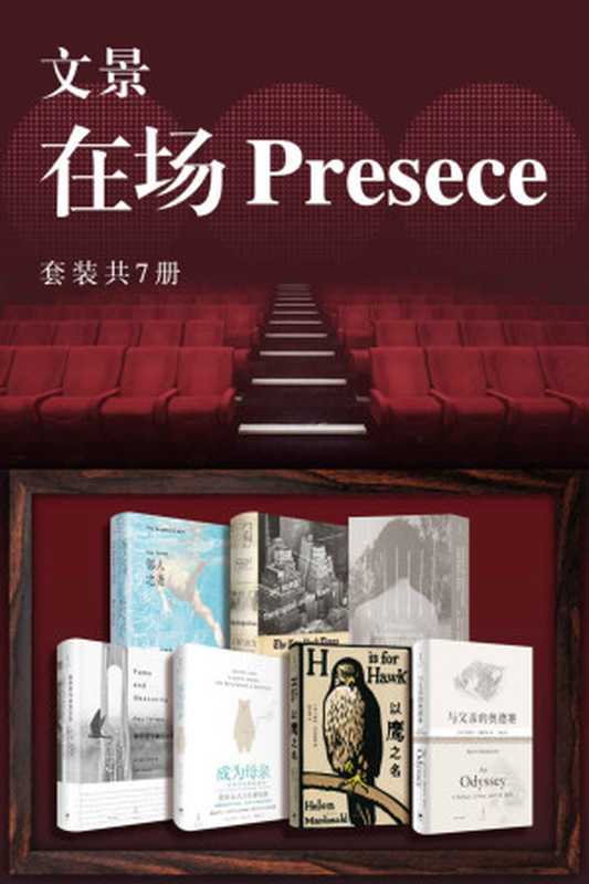 文景·在场Presence（套装共7册）【无论哪个国家、哪个领域，全球zui优秀的写作者，从现场带回第一手的资料、见闻、经验与感想】（海伦·麦克唐纳 盖伊·特立斯 蕾切尔·卡斯克 皮埃尔·克拉斯特）（2022）