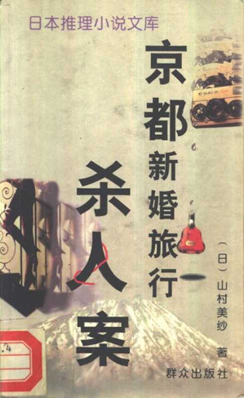 京都新婚旅行杀人案（山村美纱；杨军（逸博） 译）（群众出版社 1996）