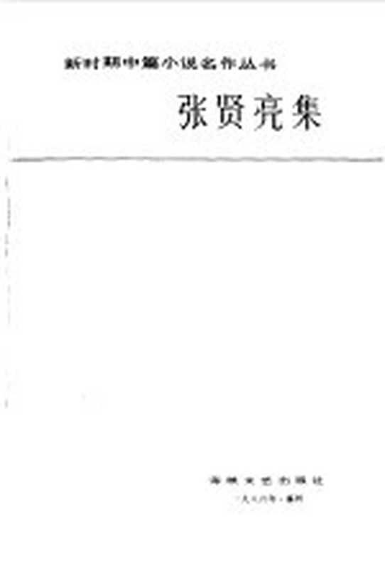 张贤亮集（张贤亮著）（福州：海峡文艺出版社 1986）