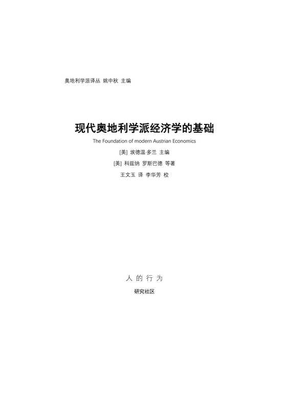 现代奥地利学派经济学的基础（埃德温·多兰）（人的行为研究社区）