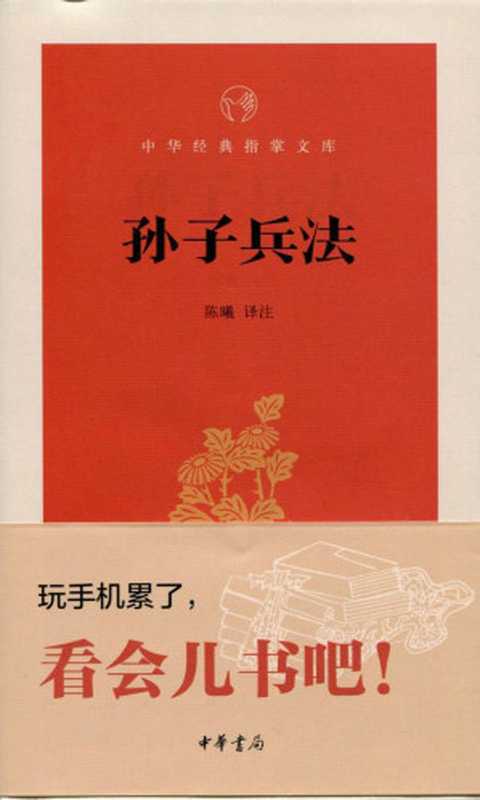 孙子兵法--中华经典指掌文库 (中华书局出品)（陈曦译注， 古聖先賢， 中华经典指掌文库）（中华书局 2015）