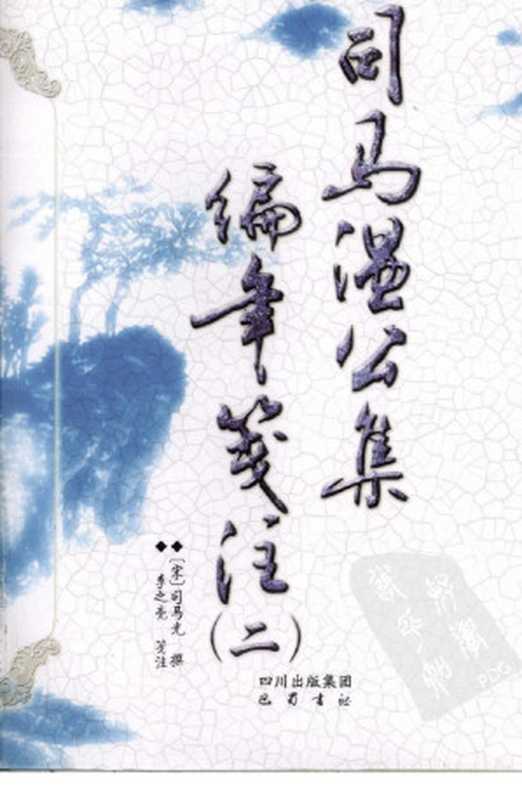 司马温公集编年笺注 2（（宋）司马光）（巴蜀书社 2009）