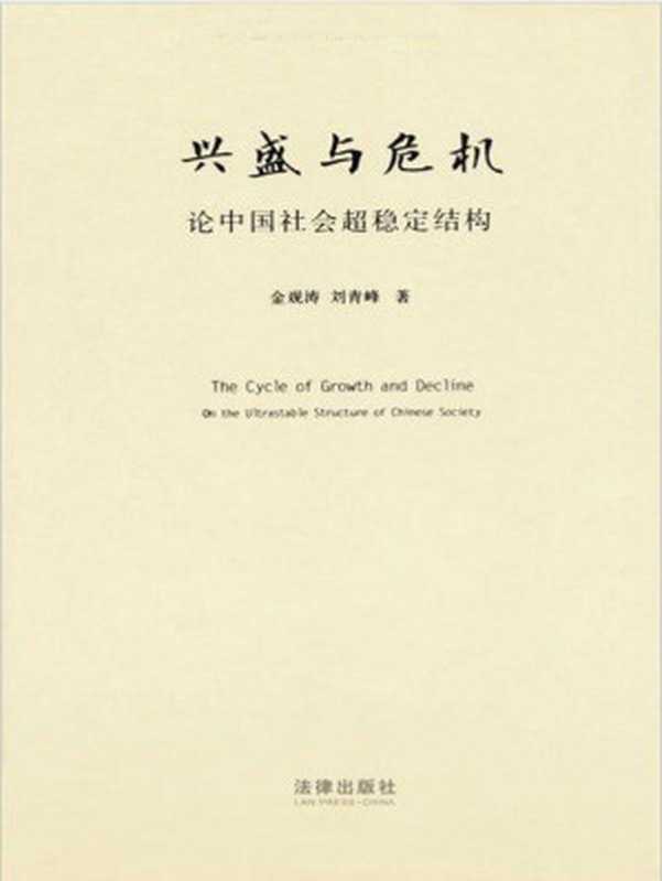 兴盛与危机 论中国社会超稳定结构 2010年版（金观涛 & 刘青峰 [金观涛 & 刘青峰]）（法律出版社 2010）